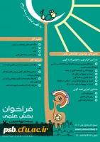 فراخوان بخش علمی بیست و پنجمین جشنواره بین المللی قصه گویی  2