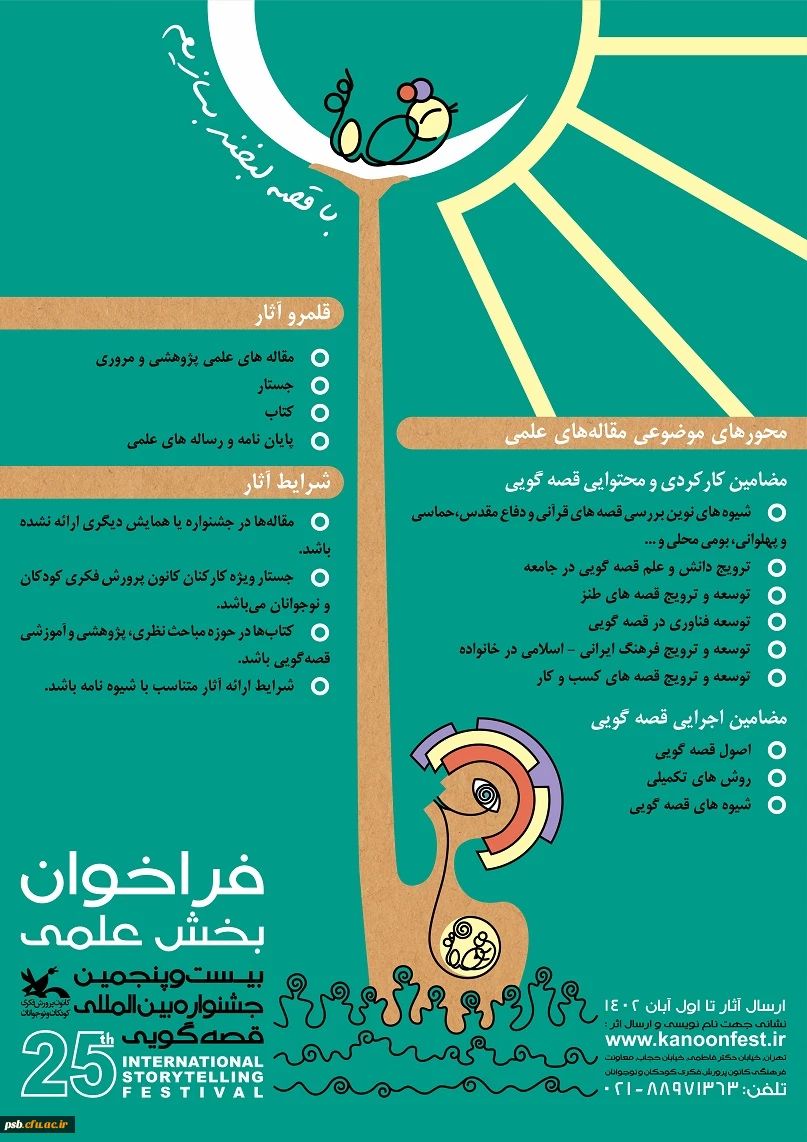 فراخوان بخش علمی بیست و پنجمین جشنواره بین المللی قصه گویی  2