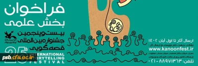 جشنواره ها

فراخوان بخش علمی بیست و پنجمین جشنواره بین المللی قصه گویی 