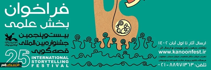 فراخوان بخش علمی بیست و پنجمین جشنواره بین المللی قصه گویی  2