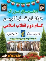 اجتماع بزرگ جوانان نقش آفرین گام دوم انقلاب اسلامی به مناسبت هفته دفاع مقدس 2