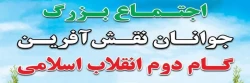 اجتماع بزرگ جوانان نقش آفرین گام دوم انقلاب اسلامی به مناسبت هفته دفاع مقدس 2
