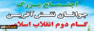 مناسبت ها

اجتماع بزرگ جوانان نقش آفرین گام دوم انقلاب اسلامی به مناسبت هفته دفاع مقدس