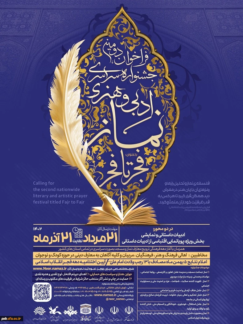 فراخوان دومین جشنواره سراسری ادبی و هنری نماز با عنوان فجر تا فجر 2