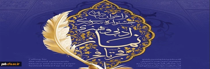 فراخوان دومین جشنواره سراسری ادبی و هنری نماز با عنوان فجر تا فجر 2