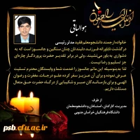 پیام تسلیت به مناسبت درگذشت دانشجومعلم عزیز مرحوم مدثر رئیسی ورودی 1399 رشته آموزش تاریخ پردیس شهید باهنر بیرجند 2