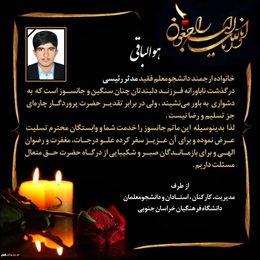 پیام تسلیت به مناسبت درگذشت دانشجومعلم عزیز مرحوم مدثر رئیسی ورودی 1399 رشته آموزش تاریخ پردیس شهید باهنر بیرجند 2