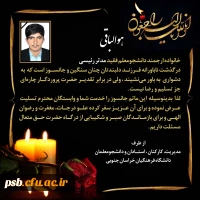 پیام تسلیت به مناسبت درگذشت دانشجومعلم عزیز مرحوم مدثر رئیسی ورودی 1399 رشته آموزش تاریخ پردیس شهید باهنر بیرجند 2