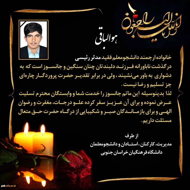 پیام تسلیت به مناسبت درگذشت دانشجومعلم عزیز مرحوم مدثر رئیسی ورودی 1399 رشته آموزش تاریخ پردیس شهید باهنر بیرجند 2