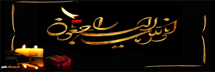 پیام تسلیت به مناسبت درگذشت دانشجومعلم عزیز مرحوم مدثر رئیسی ورودی 1399 رشته آموزش تاریخ پردیس شهید باهنر بیرجند 2