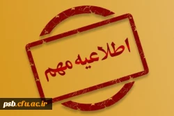 اطلاعیه پذیرفته شدگان آزمون سراسری 2