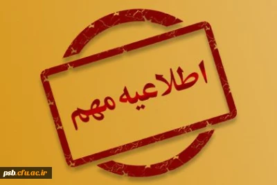 اطلاعیه

اطلاعیه پذیرفته شدگان آزمون سراسری