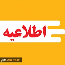 قابل توجه دانشجویان ورودی 1402 در خصوص ثبت نام حضوری