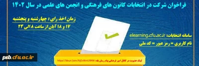انتخابات کانون های فرهنگی و انجمن های علمی

فراخوان شرکت در انتخابات کانون های فرهنگی و انجمن های علمی در سال 1402