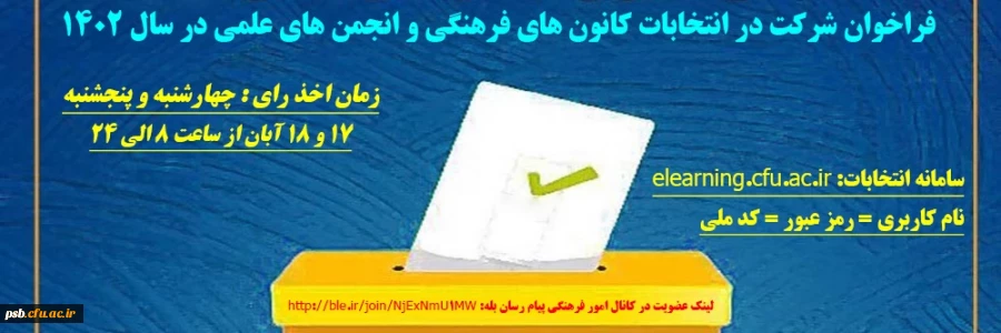 فراخوان شرکت در انتخابات کانون های فرهنگی و انجمن های علمی در سال 1402 2