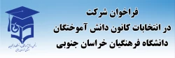فراخوان شرکت در انتخابات کانون دانش آموختگان دانشگاه فرهنگیان خراسان جنوبی 2