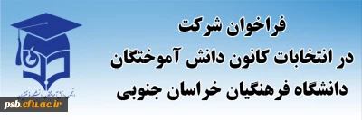 ویژه دانش آموختگان دانشگاه فرهنگیان خراسان جنوبی

فراخوان شرکت در انتخابات کانون دانش آموختگان دانشگاه فرهنگیان خراسان جنوبی