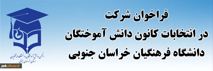 فراخوان شرکت در انتخابات کانون دانش آموختگان دانشگاه فرهنگیان خراسان جنوبی 2