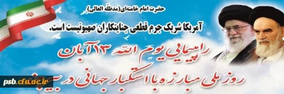 مناسبت ها

دعوت به حضور در راهپیمایی یوم الله 13 آبان روز ملی مبارزه با استکبار جهانی