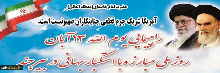 دعوت به حضور در راهپیمایی یوم الله 13 آبان روز ملی مبارزه با استکبار جهانی 2