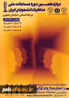 فراخوان مرحله استانی دوازدهمین دوره مسابقات ملی مناظره دانشجویان ایران 2