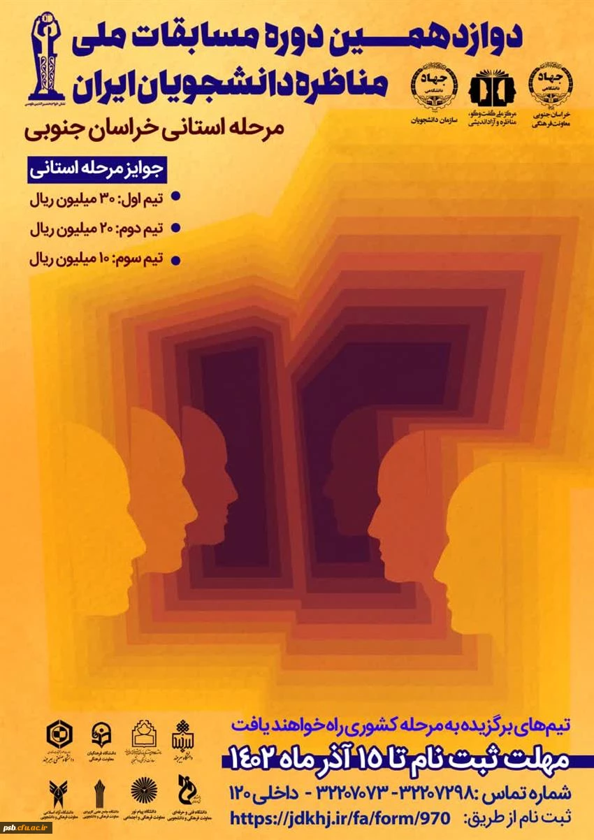 فراخوان مرحله استانی دوازدهمین دوره مسابقات ملی مناظره دانشجویان ایران 2