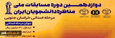 مسابقات ملی

فراخوان مرحله استانی دوازدهمین دوره مسابقات ملی مناظره دانشجویان ایران
