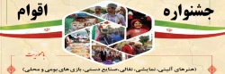 فراخوان شرکت در جشنواره اقوام به میزبانی استان بوشهر در بهمن ماه 1402 2