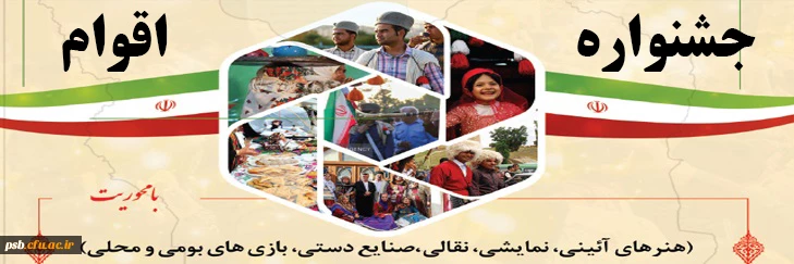 فراخوان شرکت در جشنواره اقوام به میزبانی استان بوشهر در بهمن ماه 1402 2