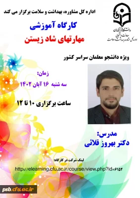 برگزاری کارگاه شاد زیستن (مجازی)