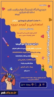 دوره پیشرفته اردوی آموزش بازی سازی استان خراسان جنوبی