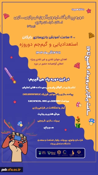 دوره پیشرفته اردوی آموزش بازی سازی استان خراسان جنوبی