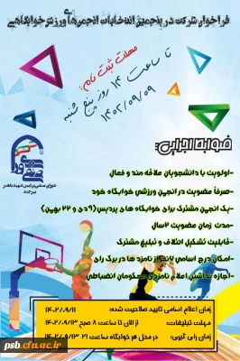 پنجمین انتخابات انجمن های ورزش خوابگاهی