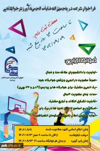 پنجمین انتخابات انجمن های ورزش خوابگاهی