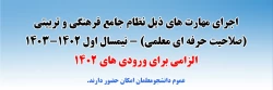 اجرای مهارت های ذیل نظام جامع فرهنگی و تربیتی (صلاحیت حرفه ای معلمی) - نیمسال اول 1402-1403 2