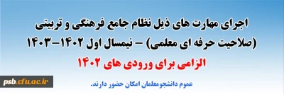 نظام نامه فرهنگی 1402

اجرای مهارت های ذیل نظام جامع فرهنگی و تربیتی (صلاحیت حرفه ای معلمی) - نیمسال اول 1402-1403