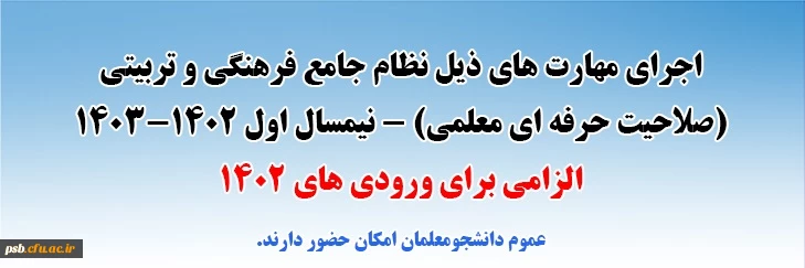 اجرای مهارت های ذیل نظام جامع فرهنگی و تربیتی (صلاحیت حرفه ای معلمی) - نیمسال اول 1402-1403 2