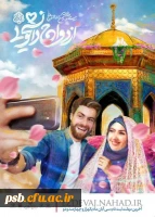 ازدواج دانشجویی در طرح ((همسفر تا بهشت))