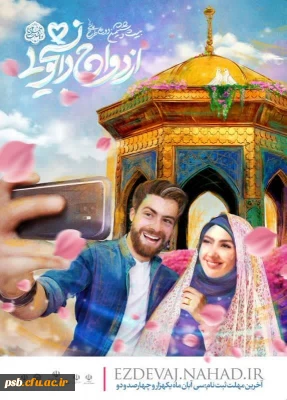 ازدواج دانشجویی در طرح ((همسفر تا بهشت))