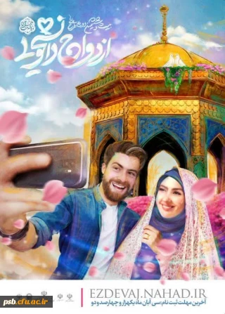 ازدواج دانشجویی در طرح ((همسفر تا بهشت))