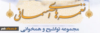 غنی سازی اوقات فراغت

مجموعه تواشیح های نغمه های آسمانی جهت دانلود