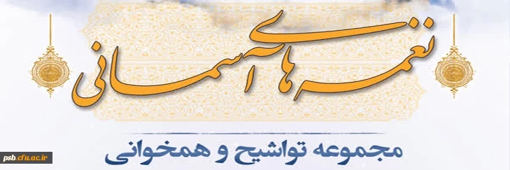 مجموعه تواشیح های نغمه های آسمانی جهت دانلود 2