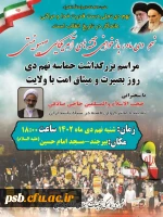 مراسم بزرگداشت حماسه 9 دی (روز بصیرت و میثاق امت با ولایت) 2