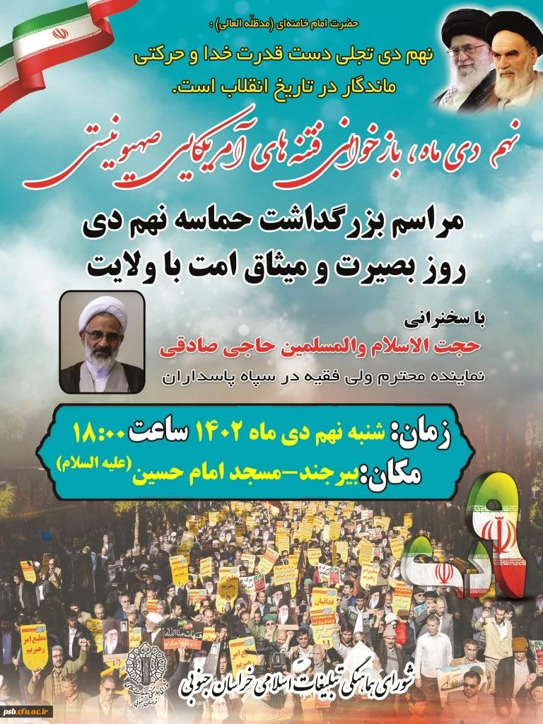 مراسم بزرگداشت حماسه 9 دی (روز بصیرت و میثاق امت با ولایت) 2