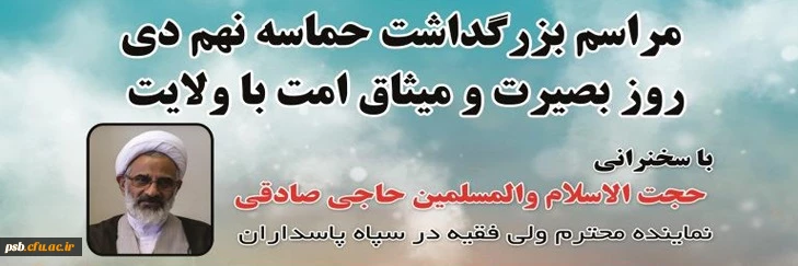 مراسم بزرگداشت حماسه 9 دی (روز بصیرت و میثاق امت با ولایت) 2