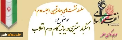 جهاد تبیین + مناسبت ها

سلسله نشست های جهاد تبیین: جلسه دوم سال تحصیلی 1402-1403 با موضوع استکبارستیزی در بیانیه گام دوم انقلاب (در پیوند با حوادث غزه و ایام 13 آبان و 16 آذر)  