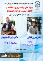 شیوه های برنامه ریزی ،مطالعه و کاهش استرس در ایام امتحانات