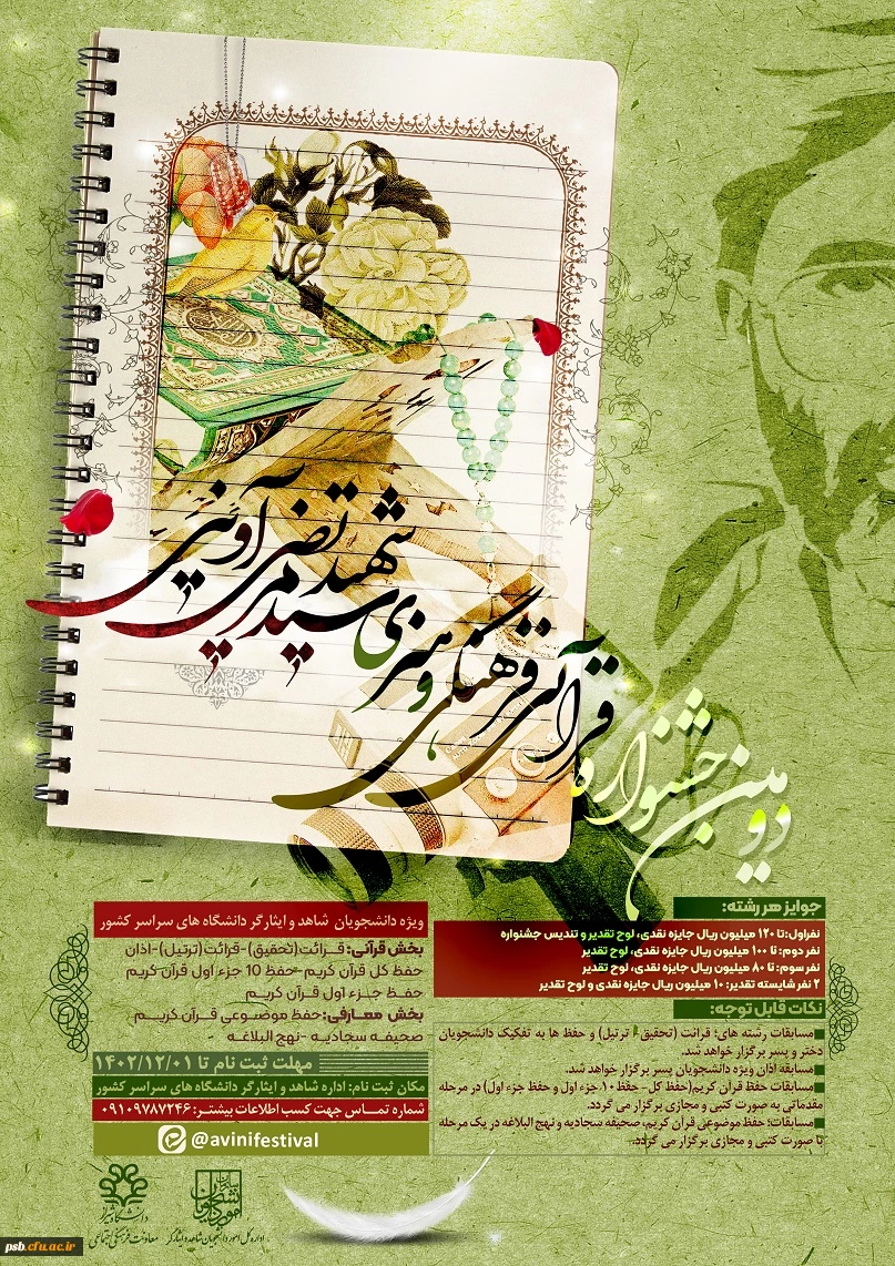 فراخوان دومین جشنواره قرآنی، معارفی ، هنری و ادبی شهید آوینی 2