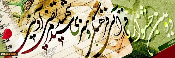 فراخوان دومین جشنواره قرآنی، معارفی ، هنری و ادبی شهید آوینی 2