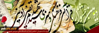 ویژه دانشجویان شاهد و ایثارگر

فراخوان دومین جشنواره قرآنی، معارفی ، هنری و ادبی شهید آوینی